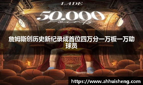 詹姆斯创历史新纪录成首位四万分一万板一万助球员